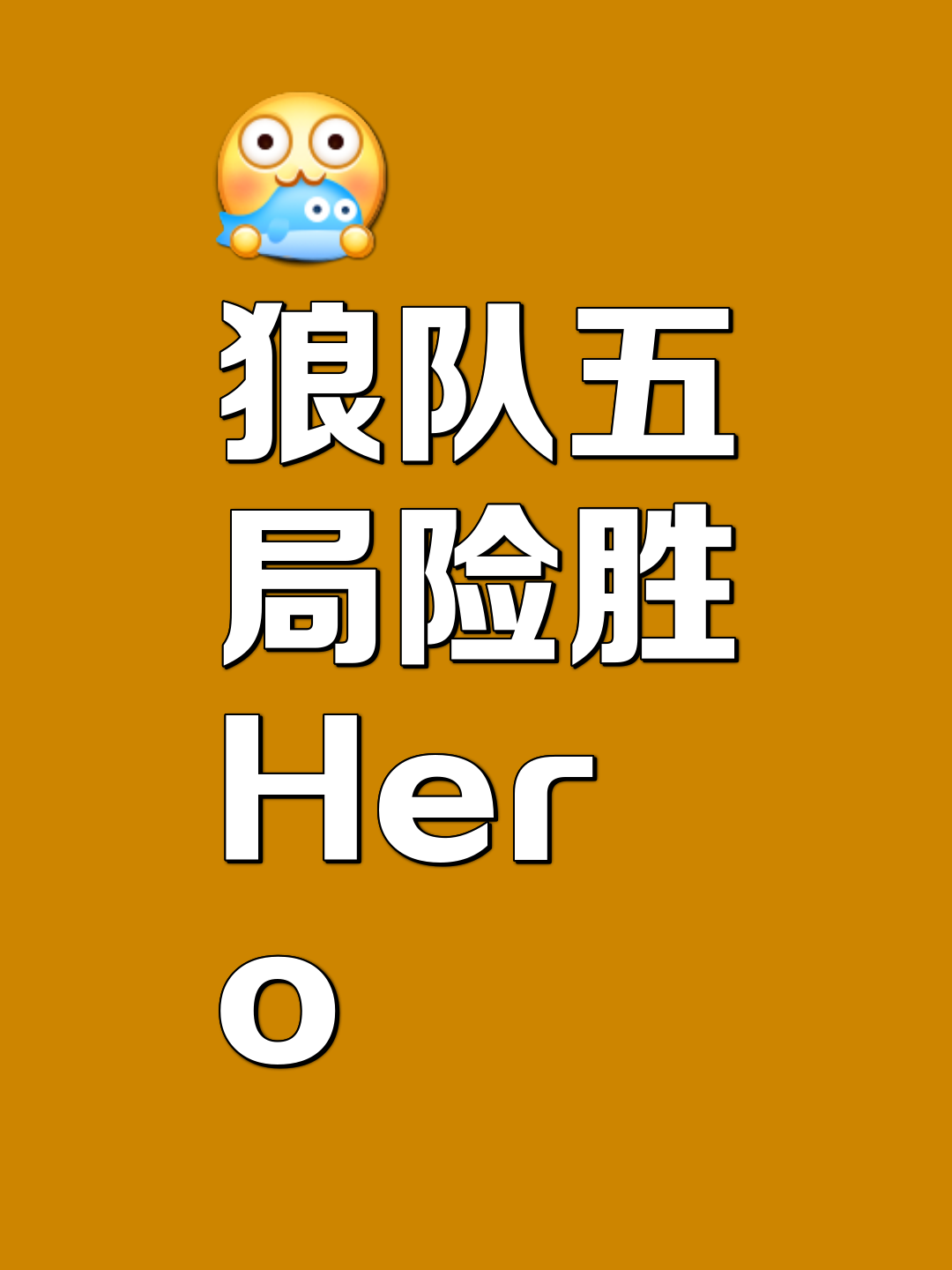 狼队客场取胜,破解对手防线 狼队客场取胜,破解对手防线