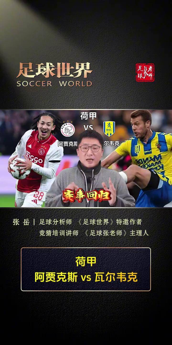 阿贾克斯客场逆转瓦尔韦克,赛季决赛再现 阿贾克斯客场逆转瓦尔韦克,赛季决赛再现