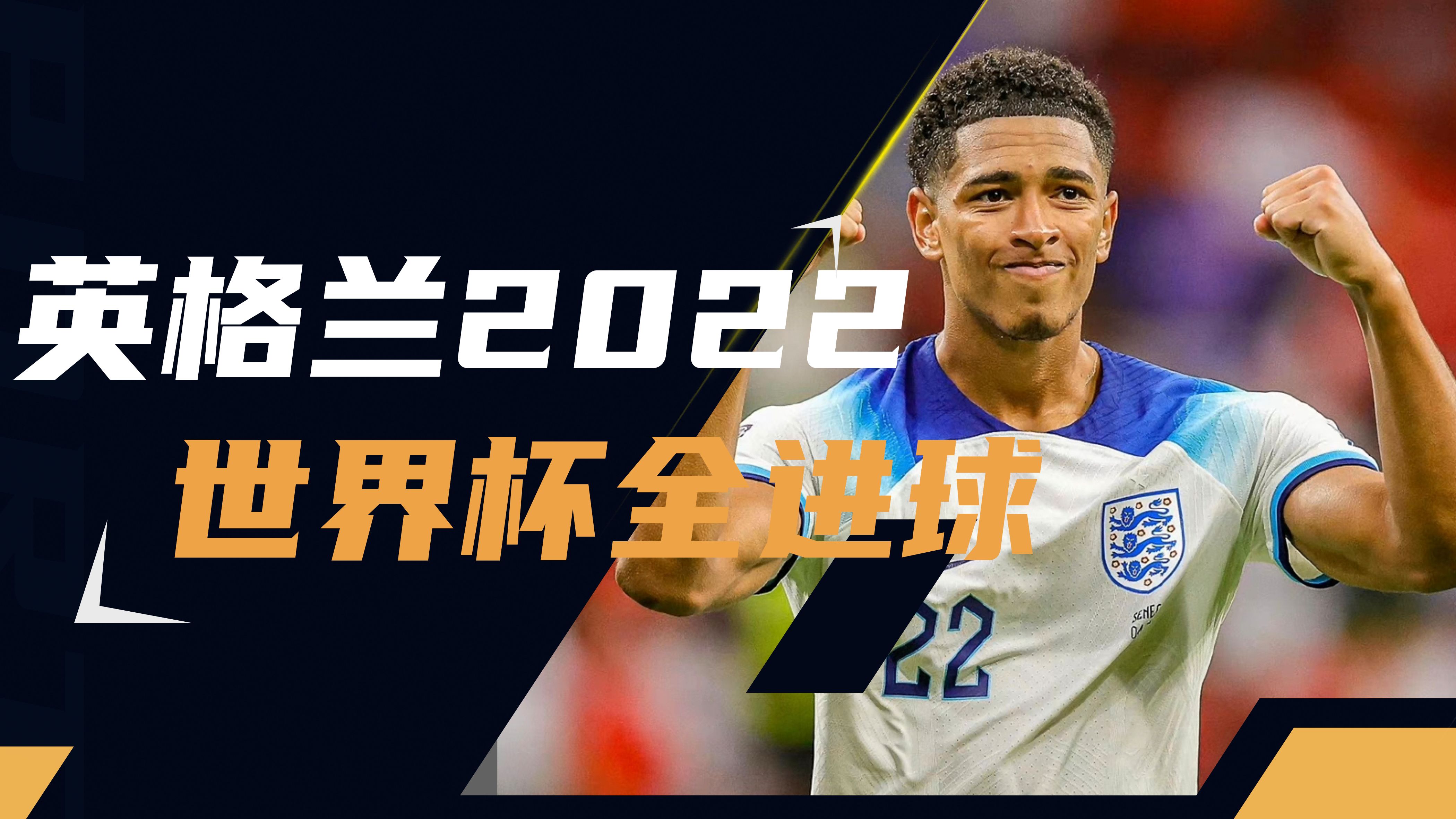 英格兰队逆转乌克兰，备战决赛圈