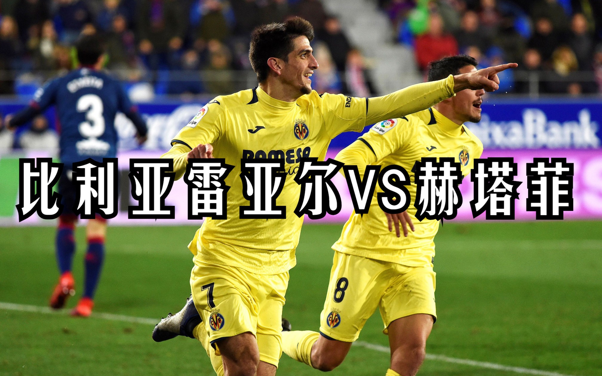 比利亚雷亚尔主场告捷，球队势如破竹的简单介绍